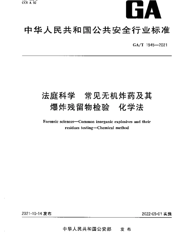 GAT 1945-2021 法庭科学 常见无机炸药及其爆炸残留物检验 化学法