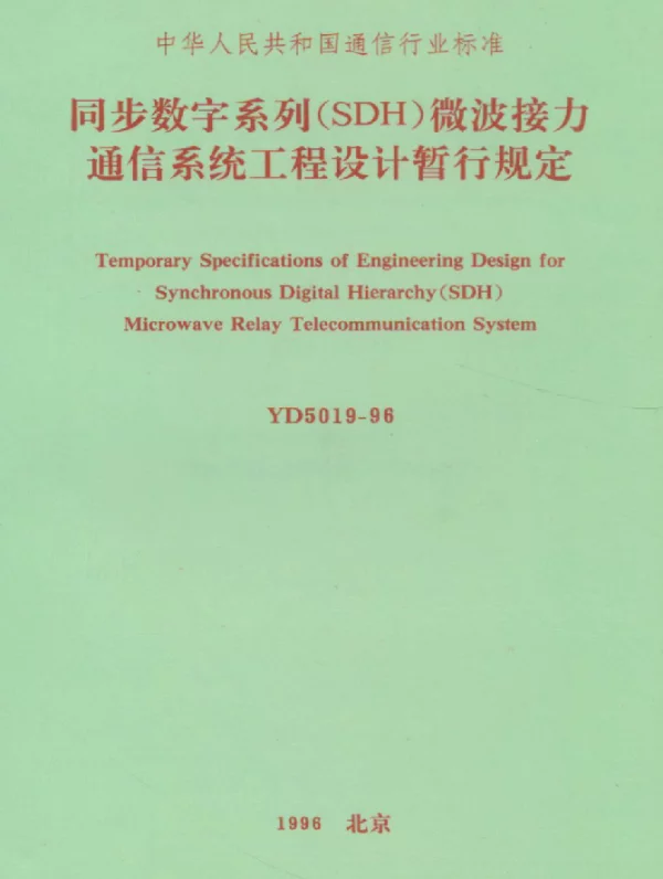 YD 5019-1996 同步数字系列（SDH）微波接力通信系统工程设计暂行规定