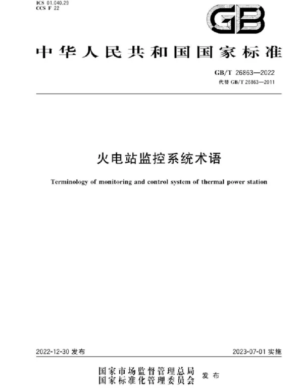 GBT26863-2022火电站监控系统术语