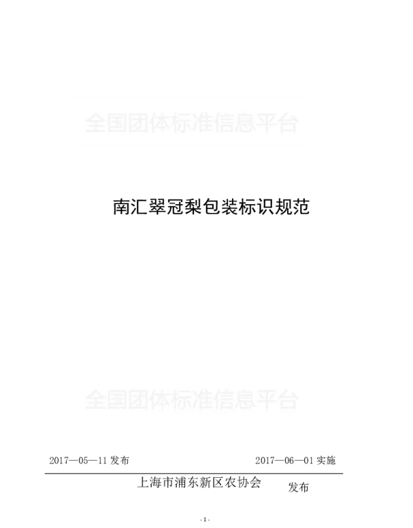 TPDNXH 303-2017 南汇翠冠梨包装标识规范
