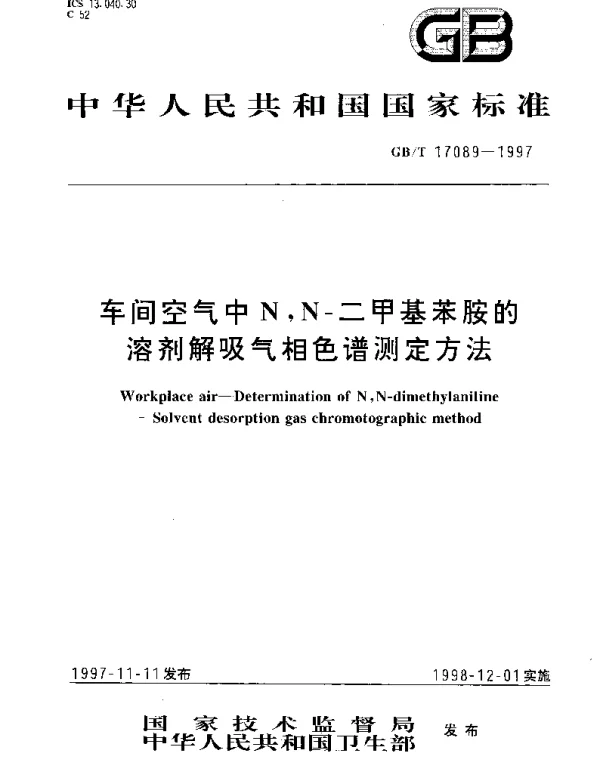 GBT 17089-1997 车间空气中N,N-二甲基苯胺的溶剂解吸气相色谱测定方法