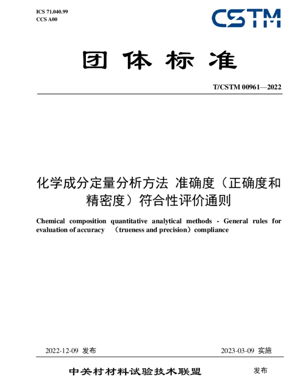 TCSTM 00961-2022 化学成分定量分析方法 准确度（正确度和精密度）符合性评价通则