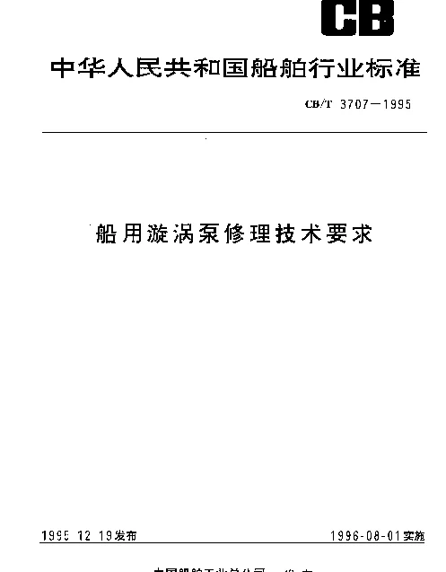 CBT 3707-1995 船用漩涡泵修理技术要求