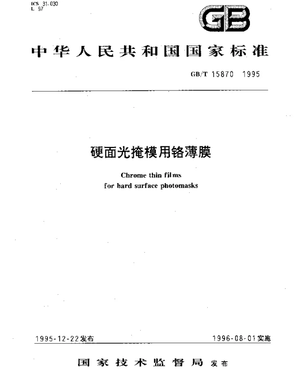 GBT 15870-1995 硬面光掩模用铬薄膜