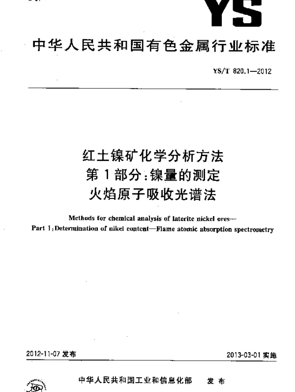 YST 820.1-2012 红土镍矿化学分析方法.第1部分：镍量的测定.火焰原子吸收光谱法