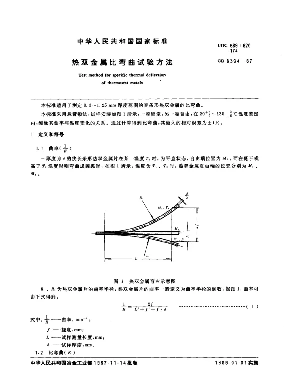 GB 8364-1987 热双金属比弯曲试验方法