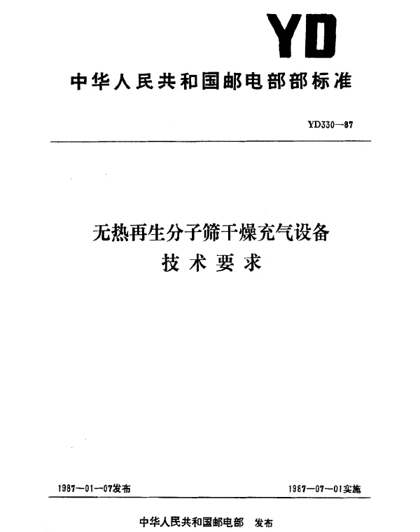 YD 330-1987 无热再生分子筛干燥充气设备技术要求