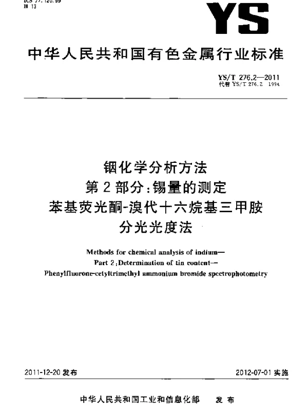 YST 276.2-2011 铟化学分析方法.第2部分：锡量的测定.苯基荧光酮-溴代十六烷基三甲胺分光光度法