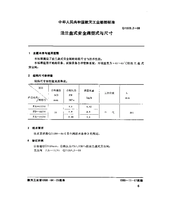 QJ 1559.3-1988 安全阀 法兰盘式安全阀型式与尺寸