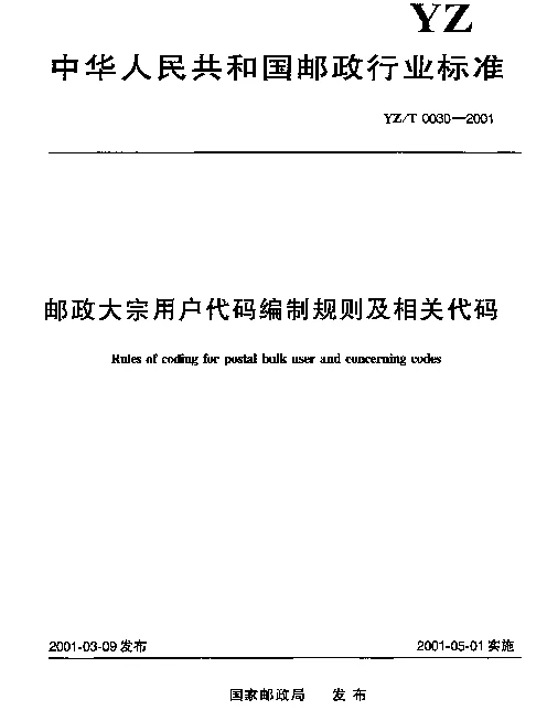 YZT 0030-2001 邮政大宗用户代码编制规则及相关代码