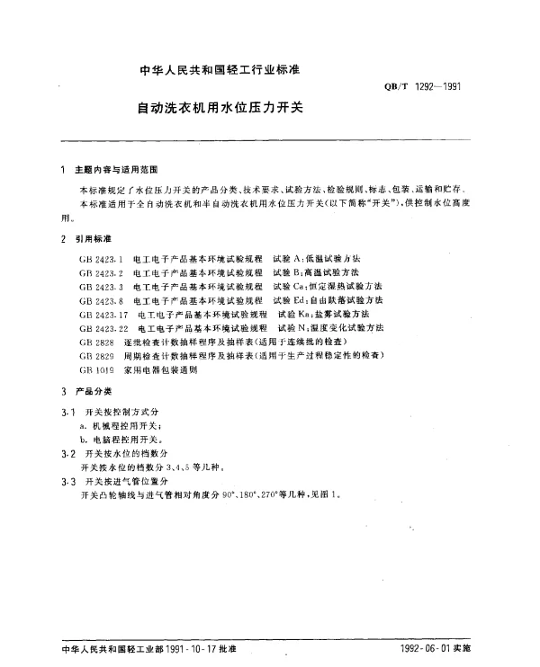 QBT 1292-1991 自动洗衣机用水位压力开关