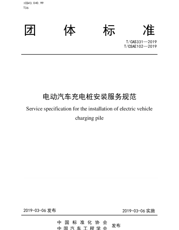 T CSAE102-2019电动汽车充电桩安装服务规范
