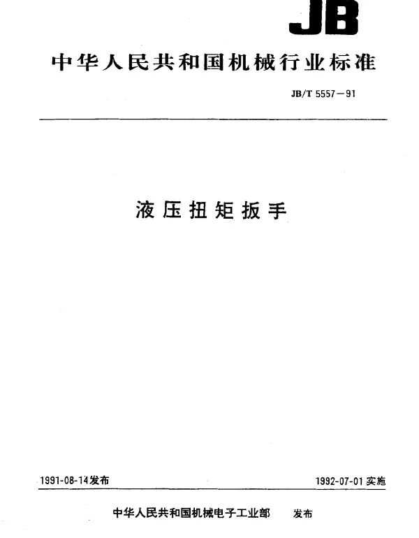 JBT 5557-1991 液压扭矩扳手