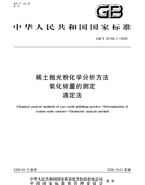 GBT 20166.1-2006 稀土抛光粉化学分析方法.氧化铈量的测定.滴定法