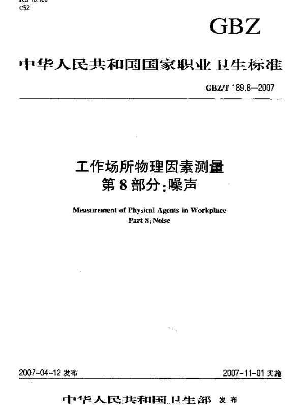 GBZT 189.8-2007 工作场所物理因素测量 第8部分：噪声