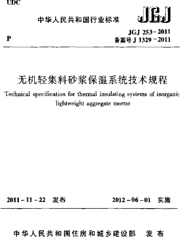 JGJ 253-2011 无机轻集料砂浆保温系统技术规程