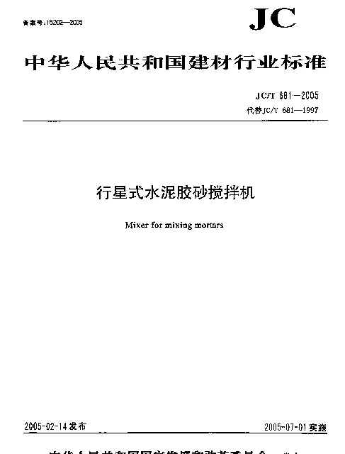 JCT 681-2005 行星式水泥胶砂搅拌机