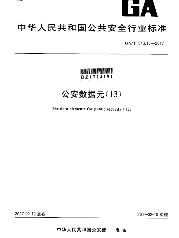 GAT 543.13-2017 公安数据元（13）