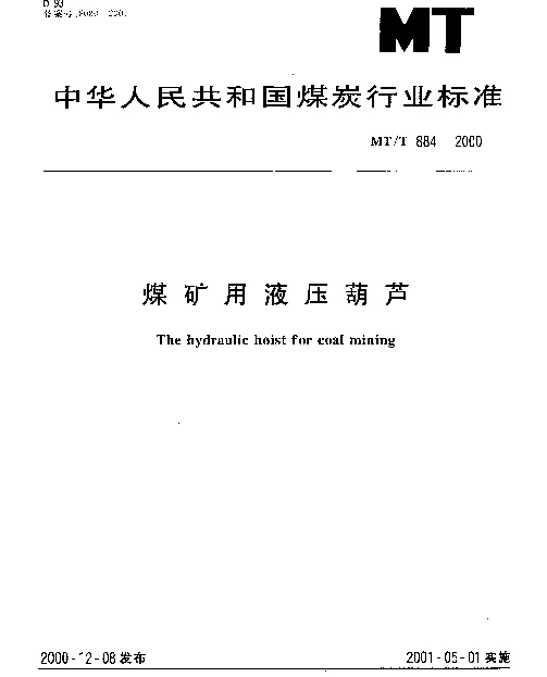 MTT 884-2000 煤矿用液压葫芦