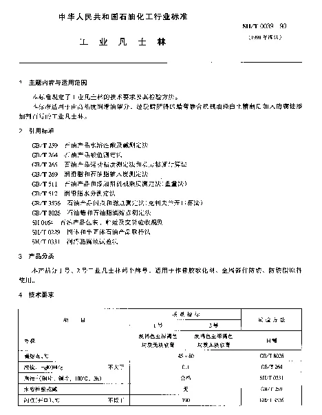 SHT 0039-1990 工业凡士林