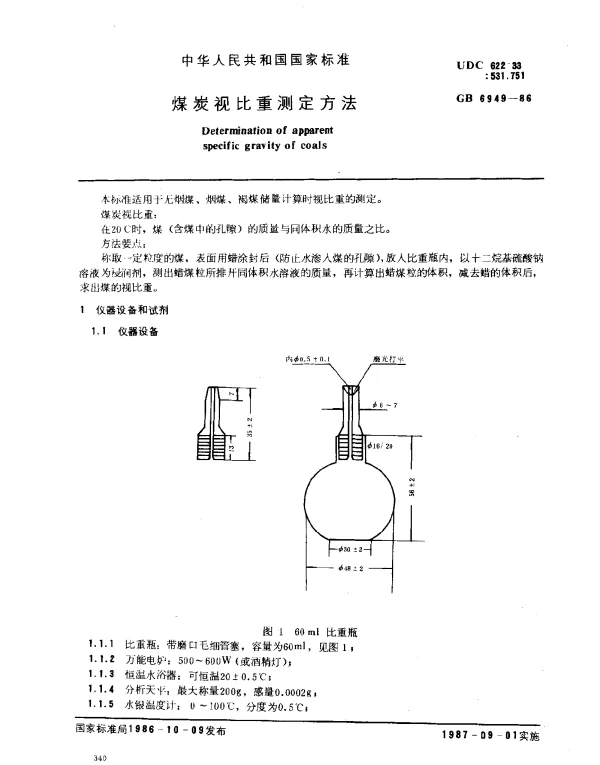 GB 6949-1986 煤炭视比重测定方法