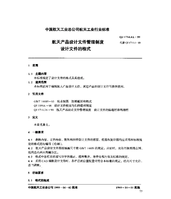 QJ 1714.4A-1999 航天产品设计文件管理制度 设计文件的格式