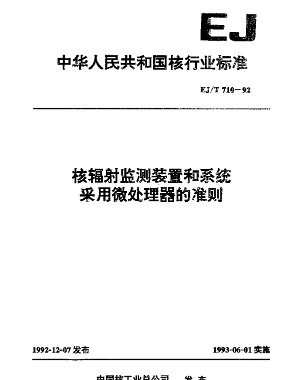 EJT 710-1992 核辐射监测装置和系统采用微处理器的准则
