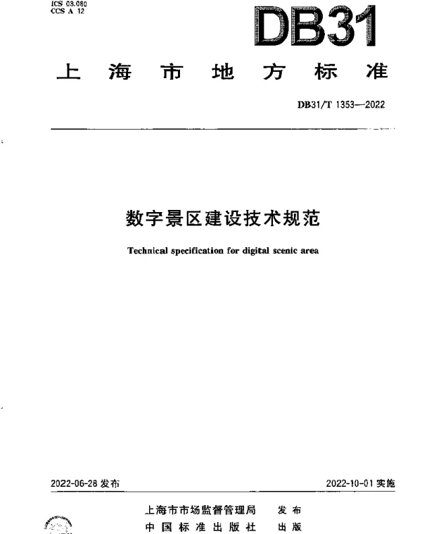 DB31T 1353-2022 数字景区建设技术规范