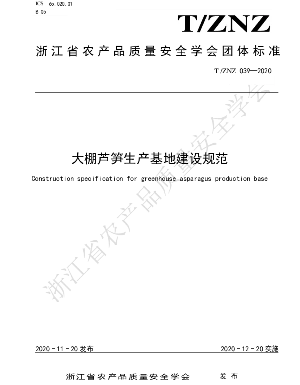 TZNZ 039-2020 大棚芦笋生产基地建设规范