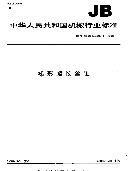 JBT 9989.2-1999 梯形螺纹丝锥.第2部分：螺纹公差