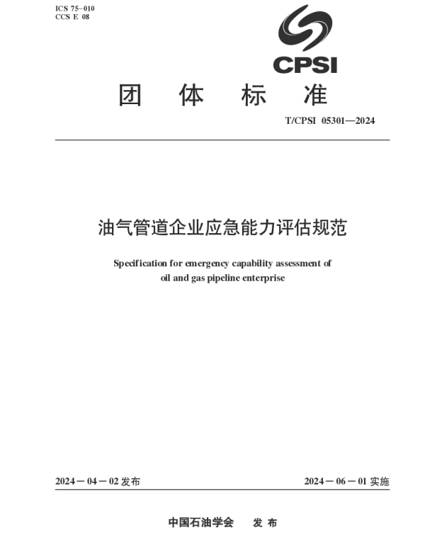 TCPSI 05301-2024 油气管道企业应急能力评估规范