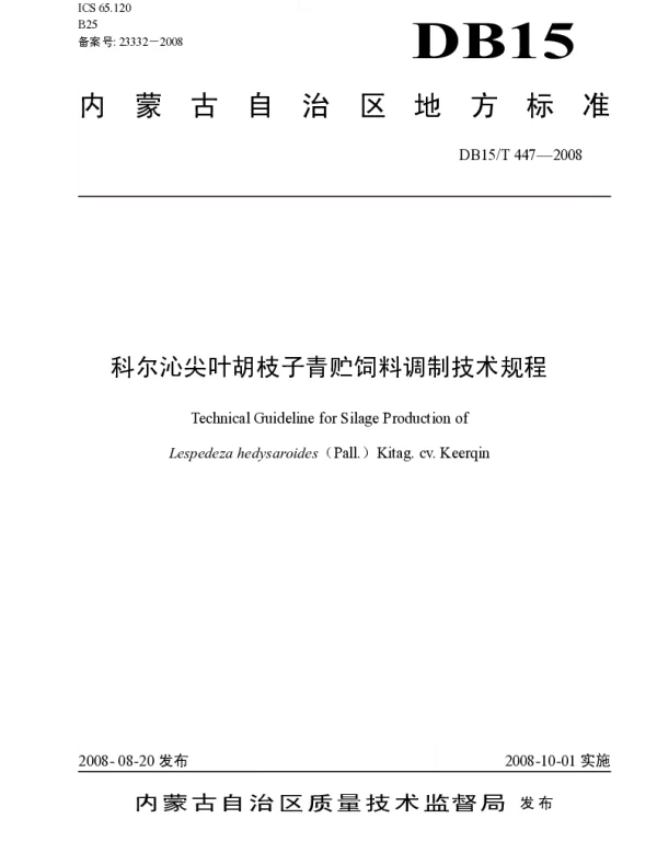 DB15T 447-2008 科尔沁尖叶胡枝子青贮饲料调制技术规程