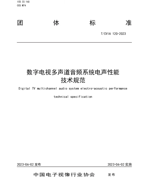 TCVIA 120-2023 数字电视多声道音频系统电声性能 技术规范