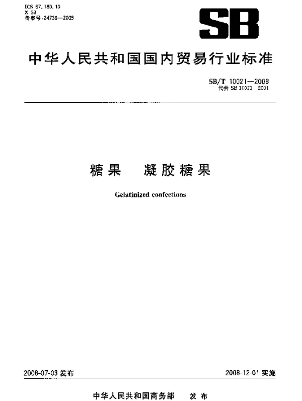 SBT 10021-2008 糖果.凝胶糖果