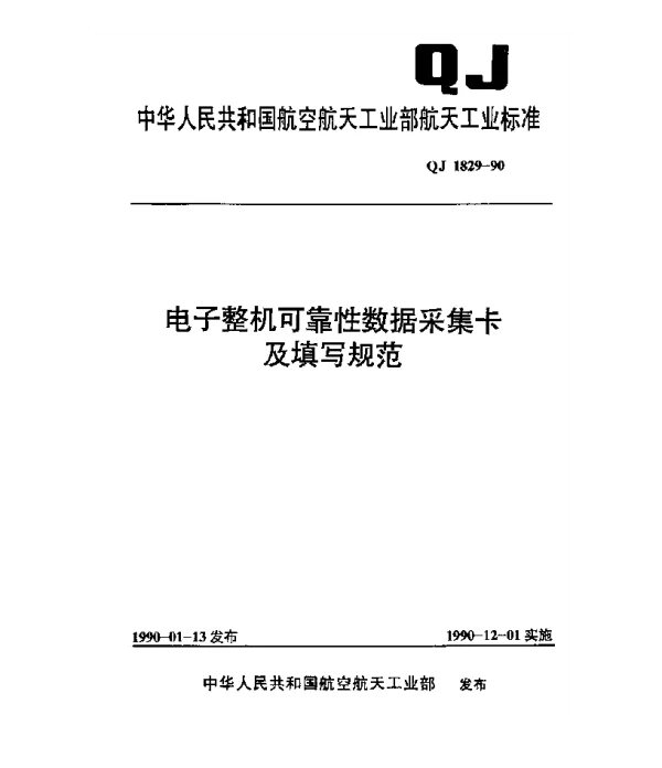 QJ 1829-1990 电子整机可靠性数据采集卡及填写规范