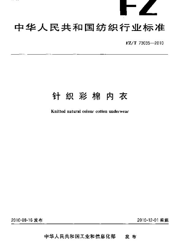 FZT 73035-2010 针织彩棉内衣