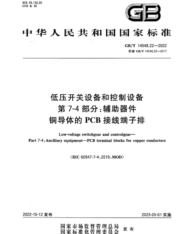 GBT14048.22-2022低压开关设备和控制设备第7-4部分：辅助器件铜导体的PCB接线端子排