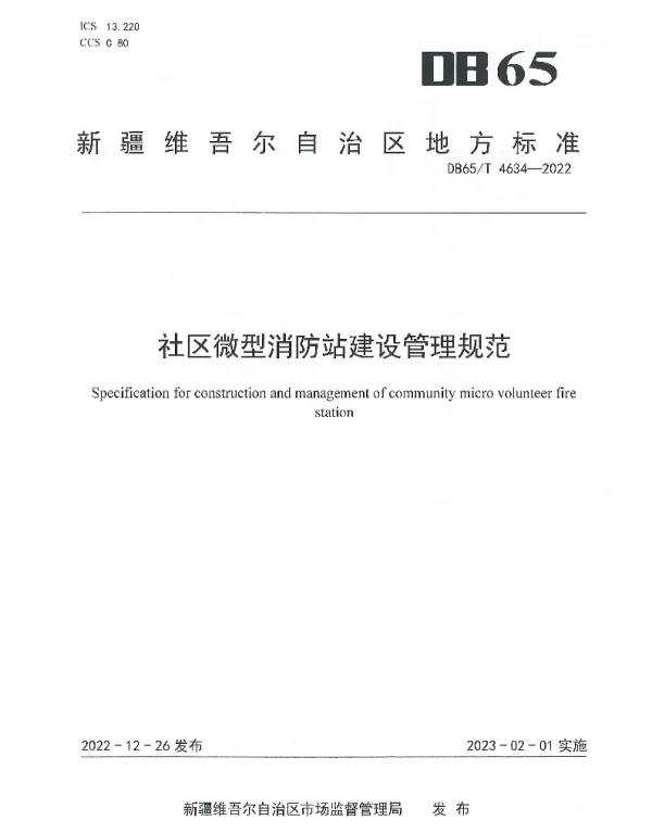 DB65T 4634—2022 社区微型消防站建设管理规范