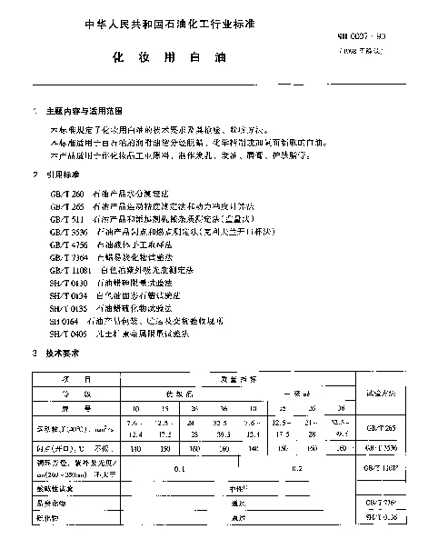 SH 0007-1990 化妆用白油