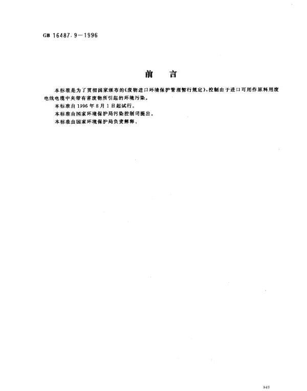 GB 16487.9-1996 进口废物环境保护控制标准 废电线电缆（试行）