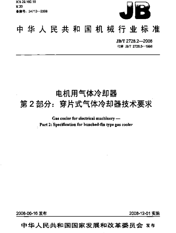 JBT 2728.2-2008 电机用气体冷却器.第2部分：穿片式气体冷却器技术要求