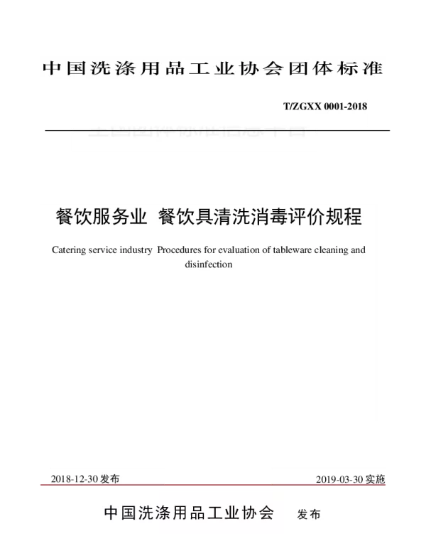 TZGXX 0001-2018 餐饮服务业 餐饮具清洗消毒评价规程