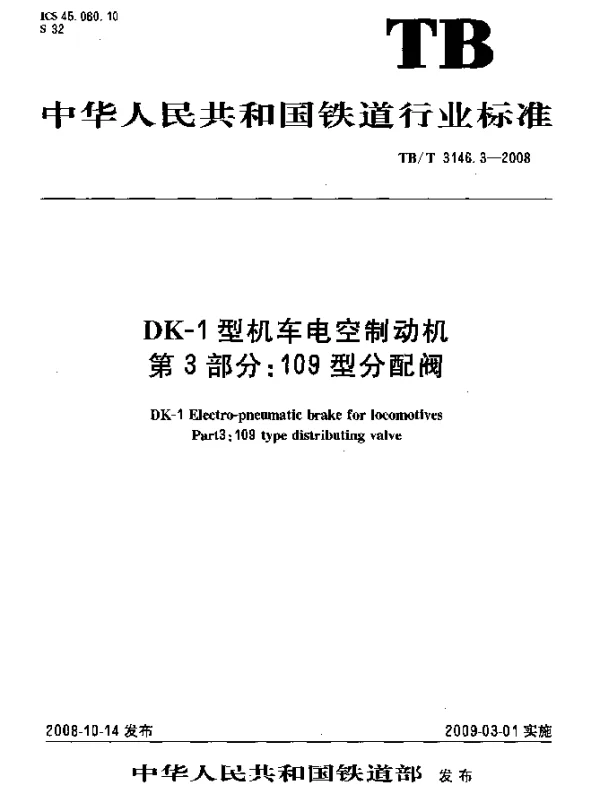 TBT 3146.3-2008 DK-1型机车电空制动机.第3部分：109型分配阀