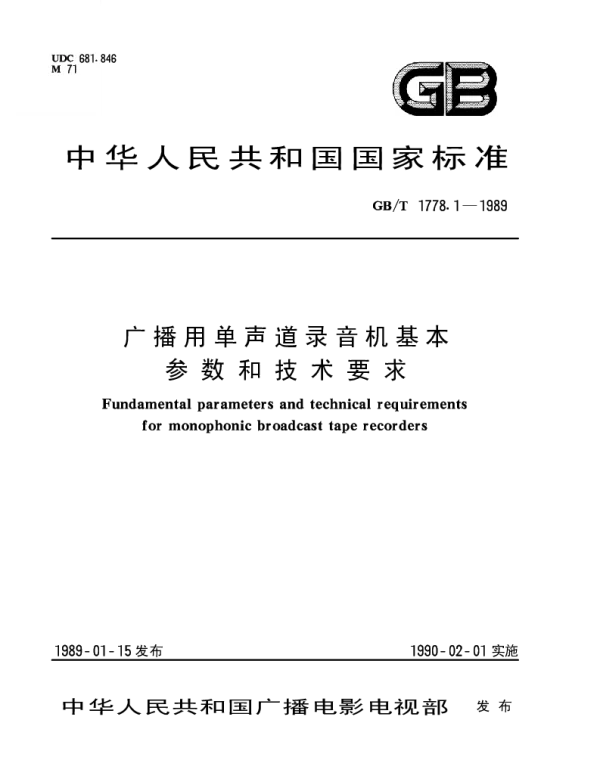 GBT 1778.1-1989 广播用单声道录音机基本参数和技术要求