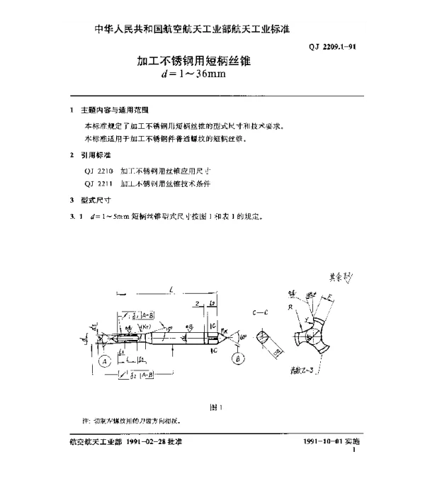 QJ 2209.1-1991 加工不锈钢用短柄丝锥 d=1~36mm