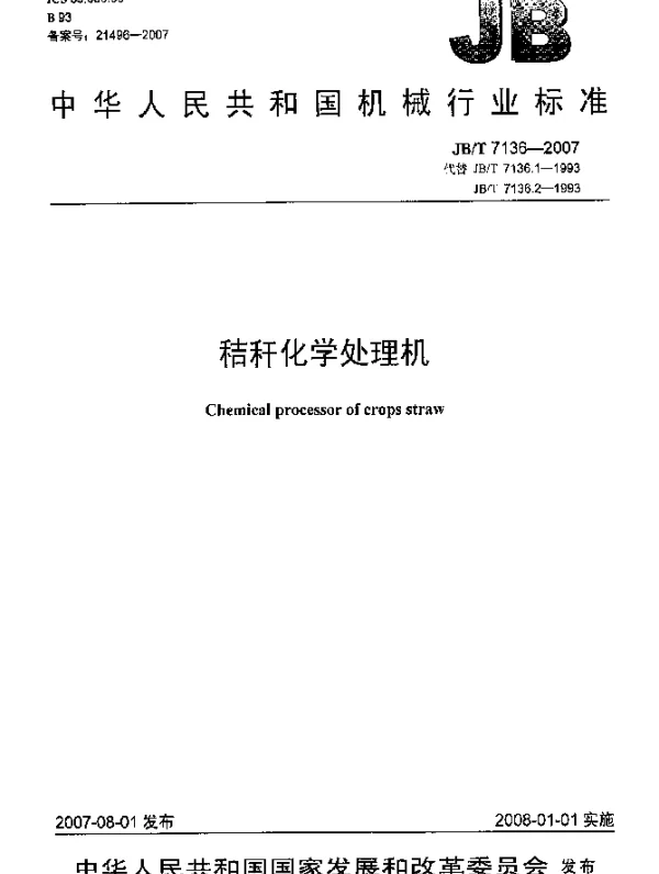 JBT 7136-2007 秸秆化学处理机