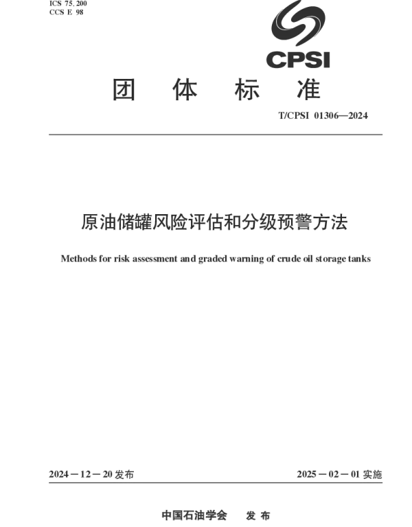 TCPSI 01306-2024 原油储罐风险评估和分级预警方法