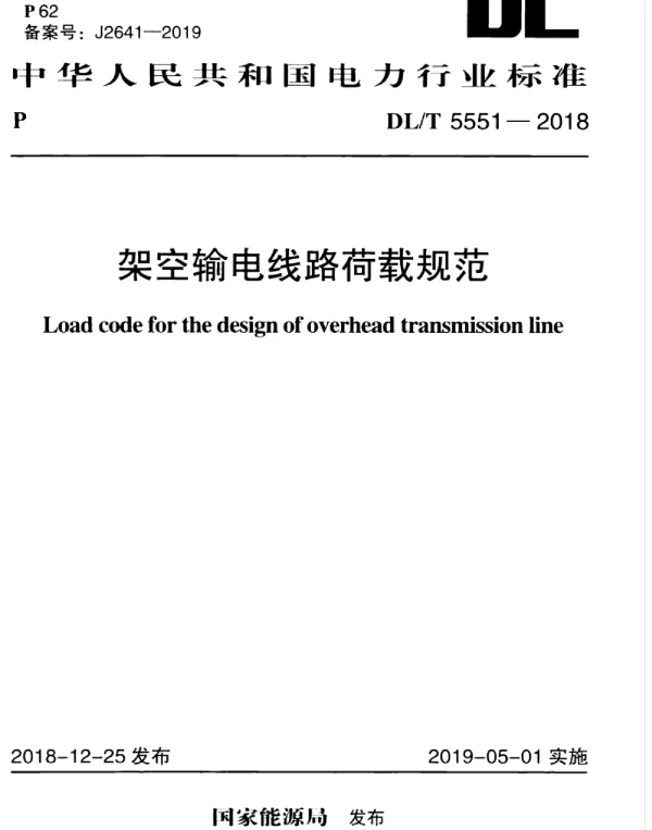 DLT 5551-2018 架空输电线路荷载规范