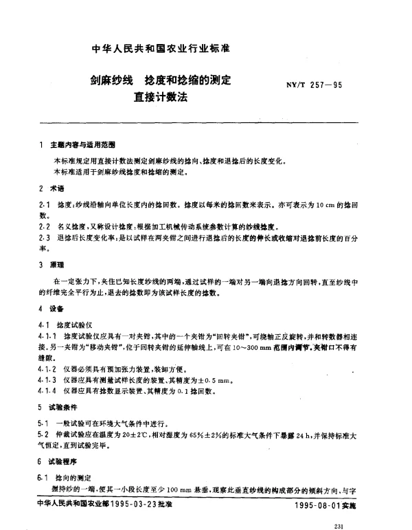 NYT 257-1995 剑麻纱线.捻度和捻缩的测定直接计数法