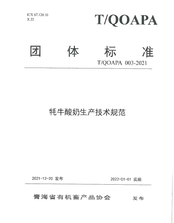TQOAPA 003-2021 牦牛酸奶生产技术规范